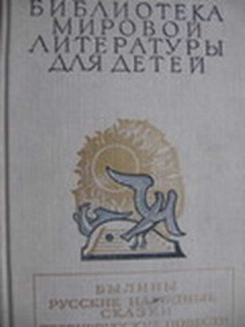 Древнерусские повести. В.П.Аникин русская народная сказка. Былины русские народные сказки древнерусские повести. Древнерусские сказки книга.