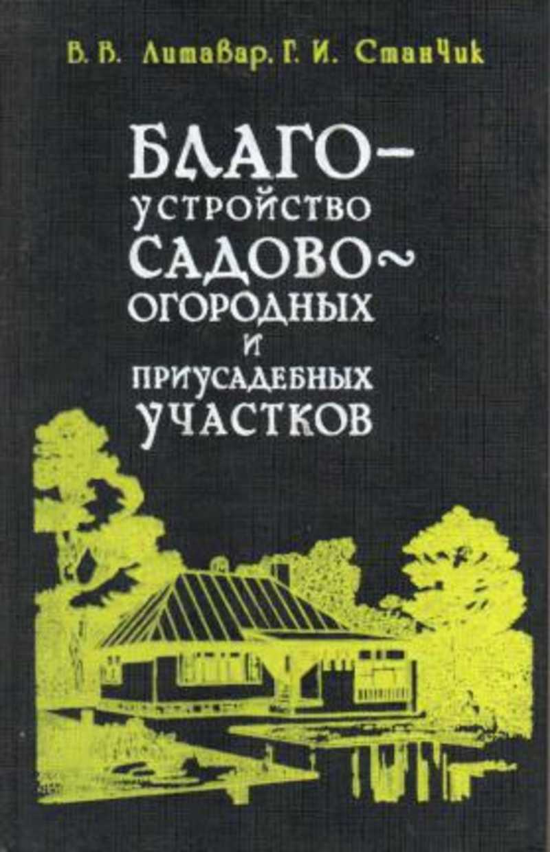 Книга: Благоустройство садово-огородных и приусадебных участков Купить за 235.00 руб.
