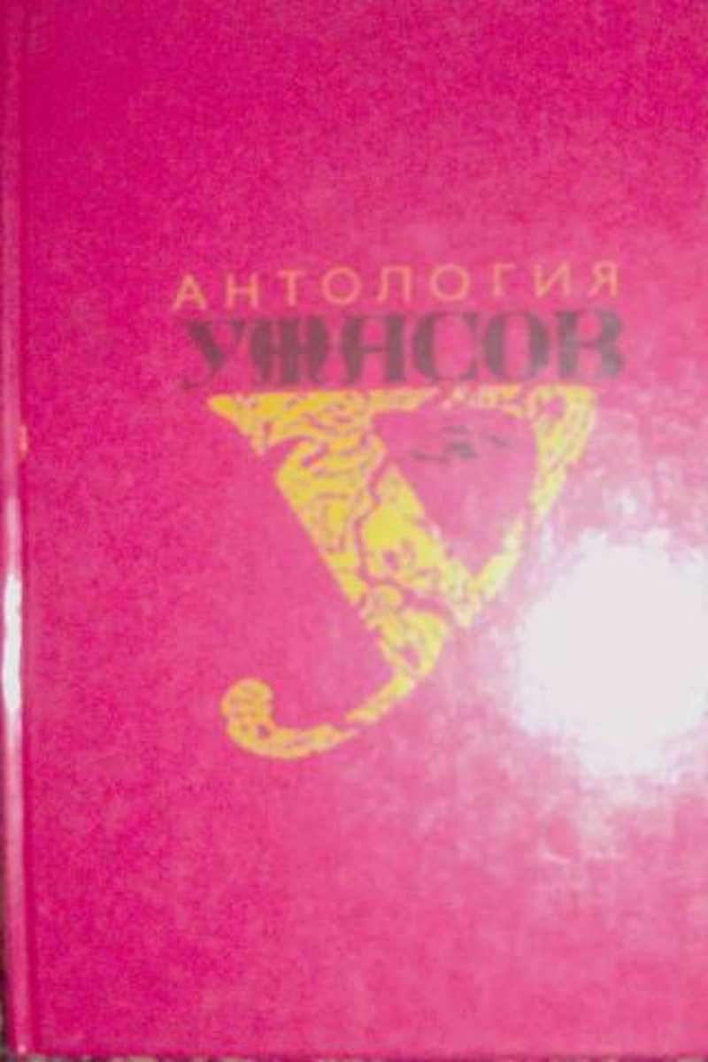 Книга: Антология ужасов Купить за 199.00 руб.