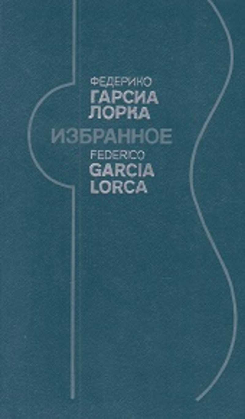 Книги автора Лорка Федерико Гарсиа