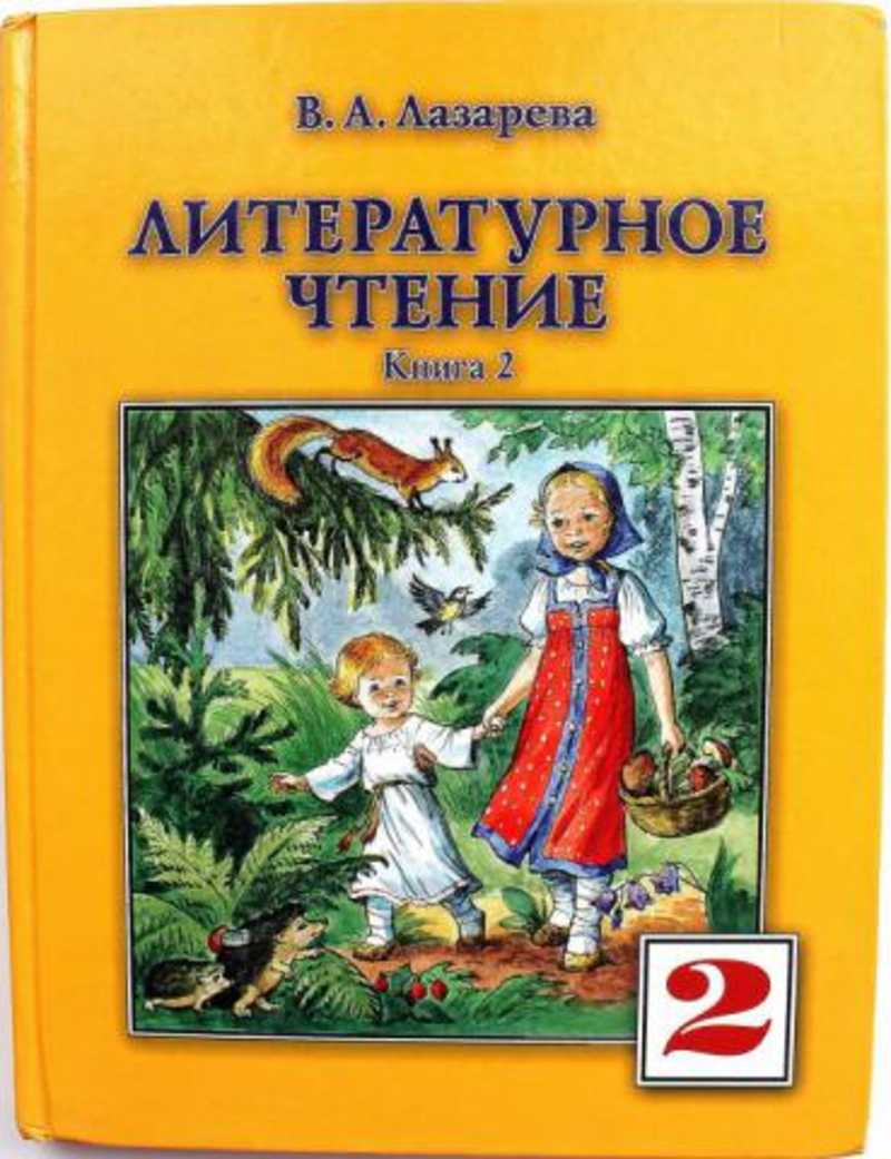 Литературное чтение лазаревой