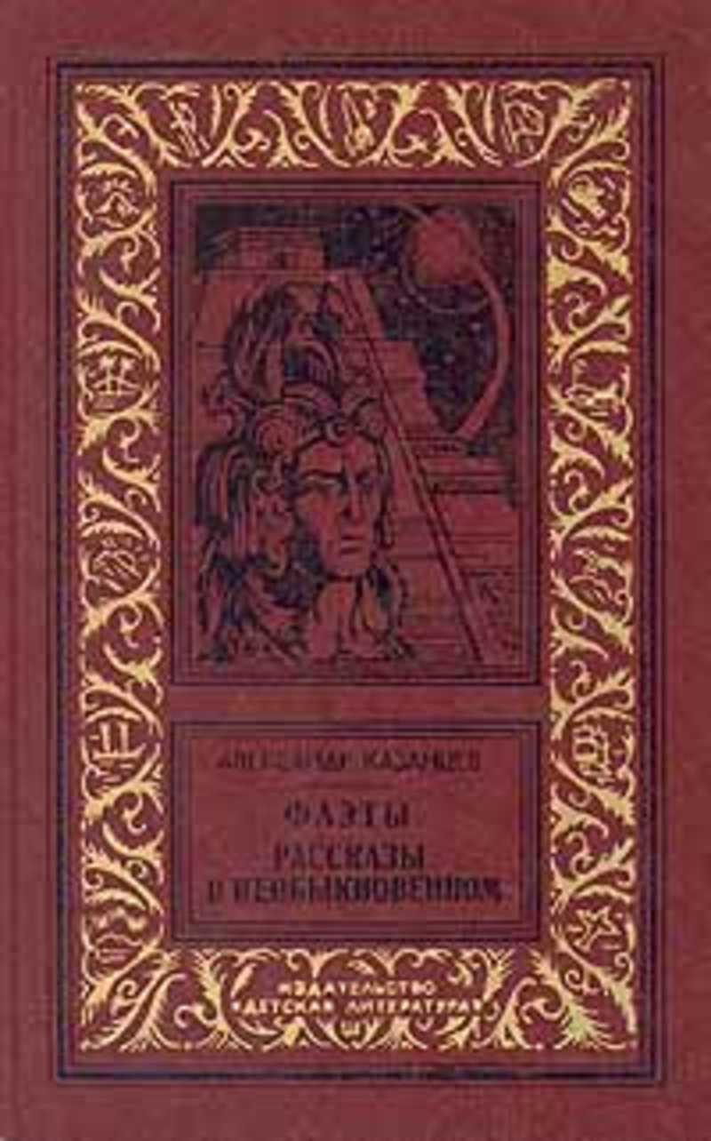 Авторы год издания. Казанцев книга Фаэты. Книга Фаэты Александр Казанцев. Джеймс Фенимор Купер зверобой библиотека приключений. Юрий Кларов.