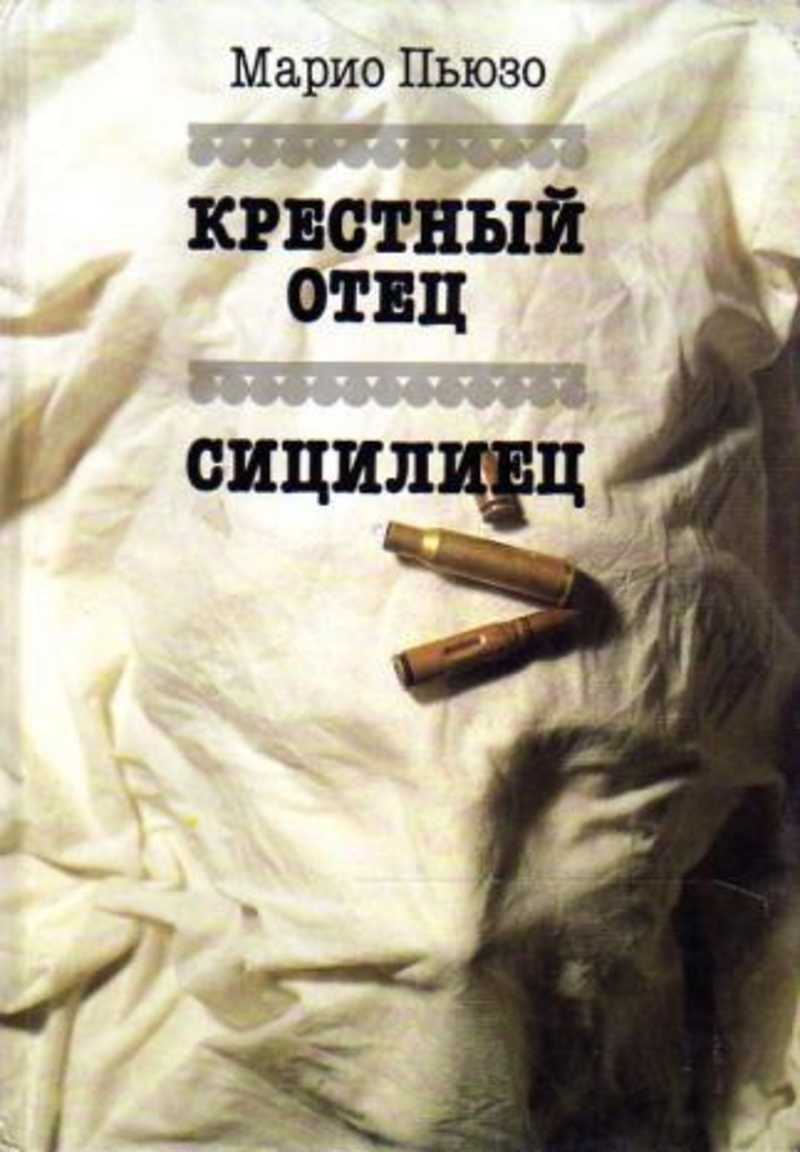 Книга: Крестный отец. Сицилиец Купить за 145.00 руб.