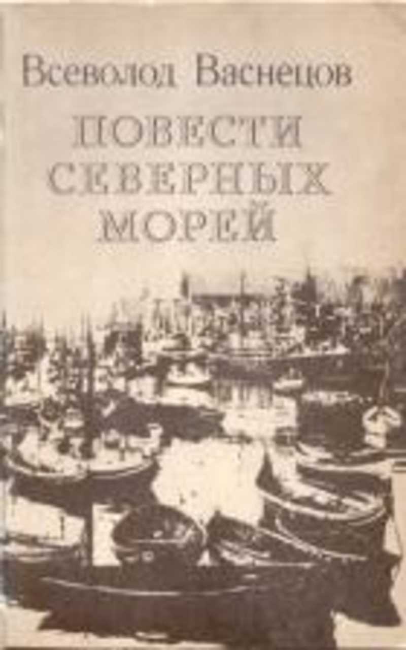 Повесть море. Всеволод Васнецов. Всеволод Аполлинарьевич Васнецов дети. Всеволод Аполлинарьевич Васнецов картины. Всеволод Васнецов Персей.