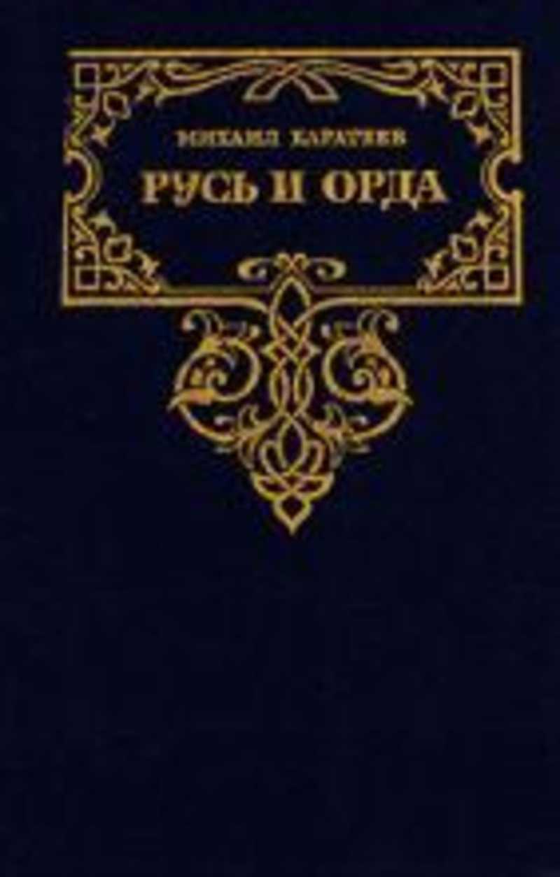 Читать книгу русь. М. Д. Каратеев Русь и Орда. Каратеев Михаил Дмитриевич Русь и Орда. Русь и Орда книга Каратаев. Каратеев м Русь и Орда книга том 1.