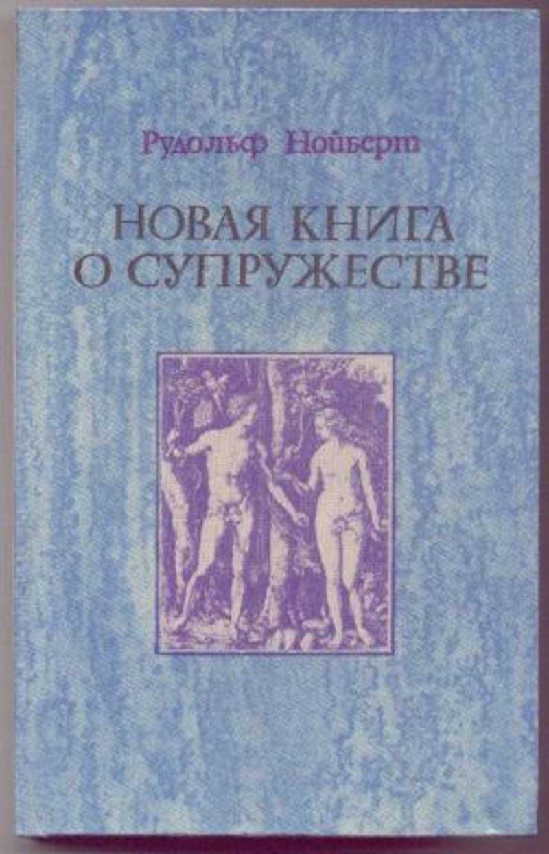 Книга супружество