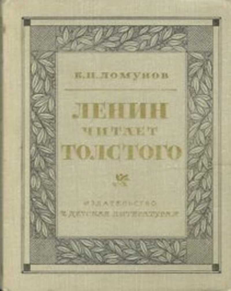 Ленин читает Толстого