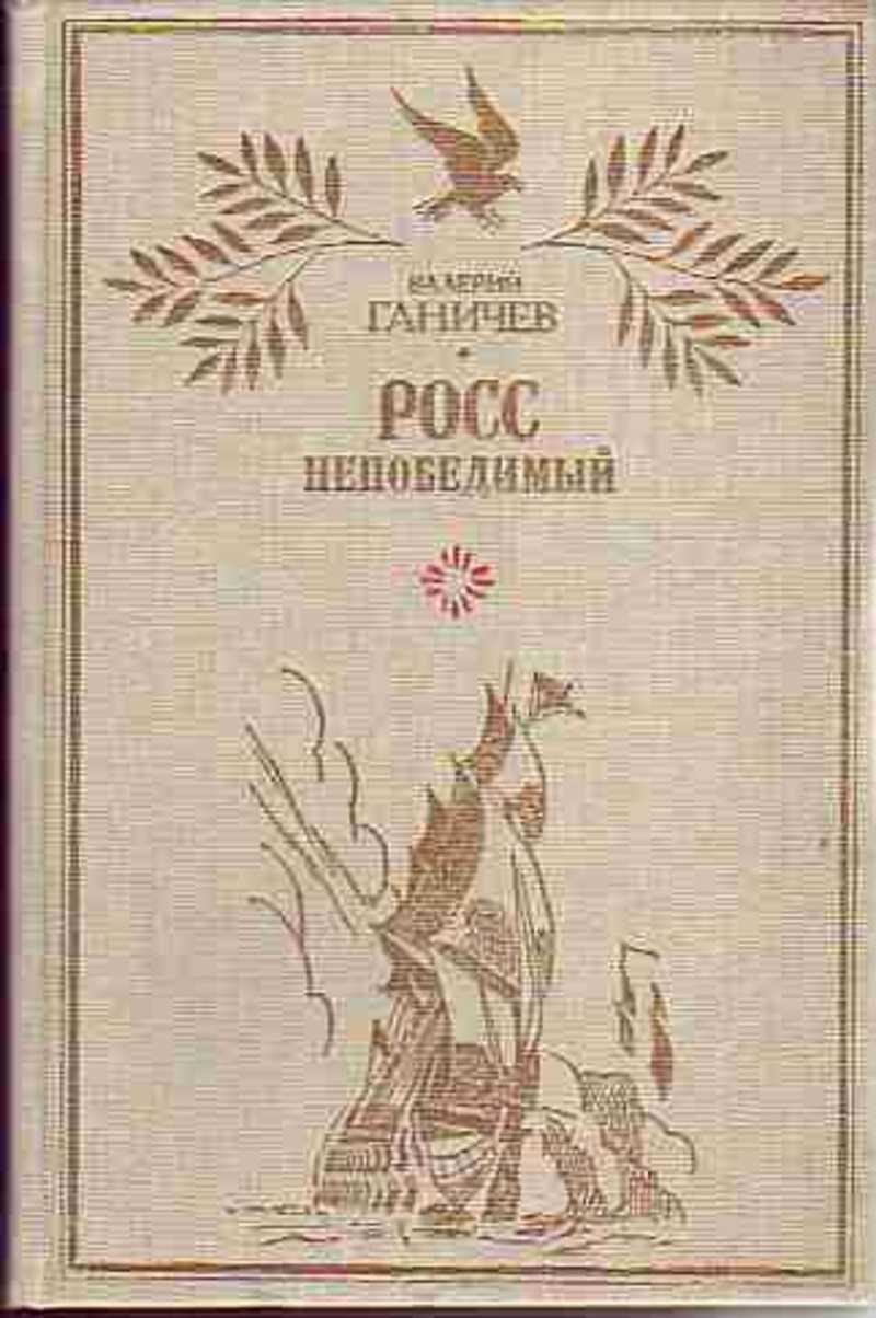 Росс н. Ганичев Росс непобедимый. Ганичев в Росс непобедимый 1990 год обложка. Книга гг непобедимый.