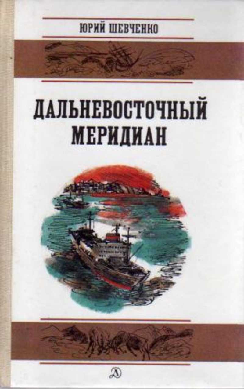 Дальневосточный меридиан: Очерки и рассказы