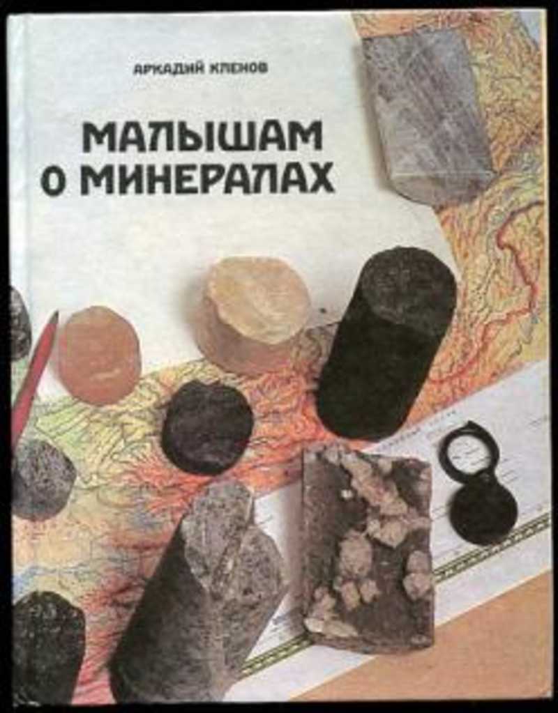 Книга про камни и минералы