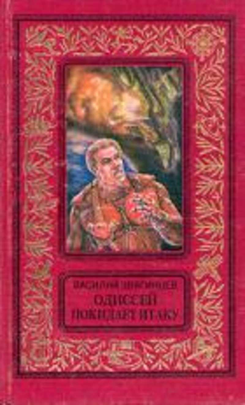 Одиссей покидает. Звягинцев в. Одиссей покидает Итаку. Роман. Василий Звягинцев. Одиссей покидает Итаку Василий Звягинцев книга. Василий Звягинцев Одиссей покидает Итаку обложки.