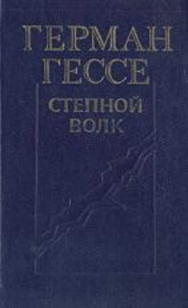 Гессе Степной Волк Купить Книгу