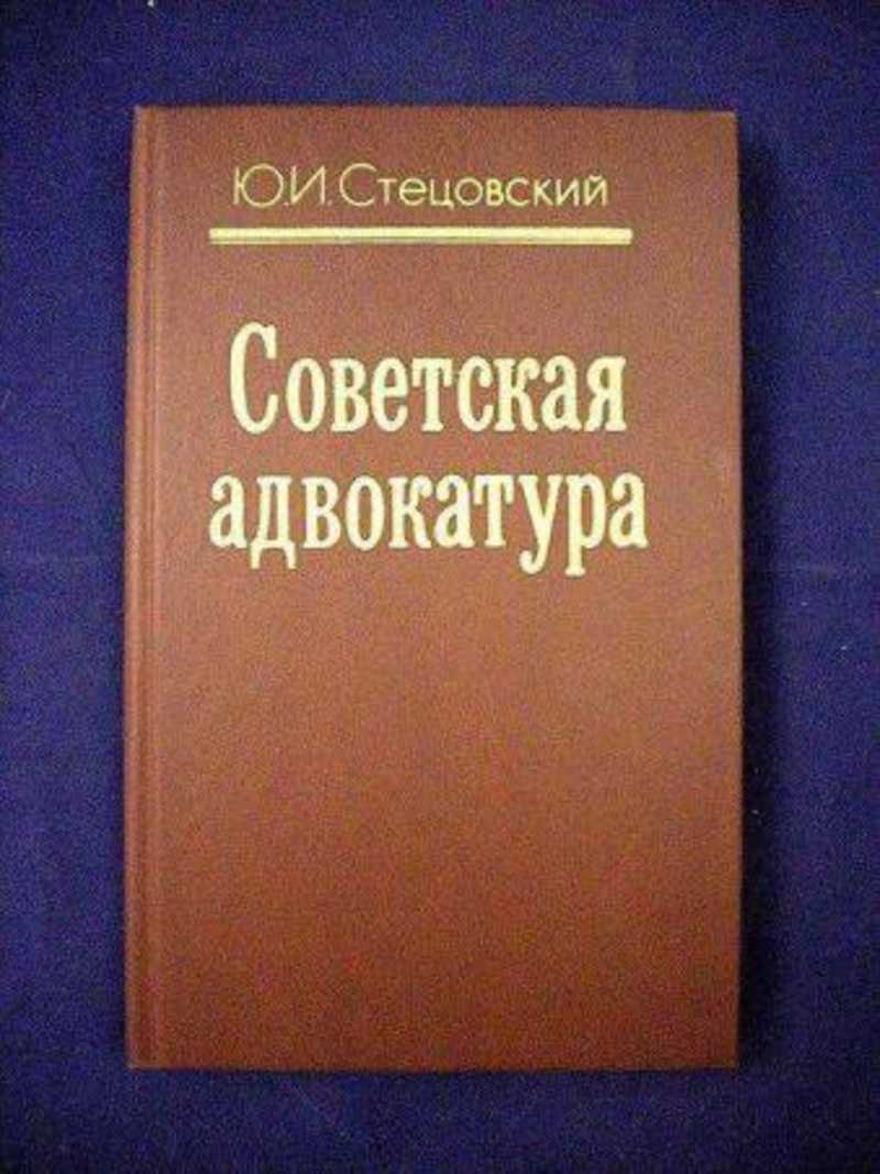 Советская адвокатура. Учебное пособие для вузов