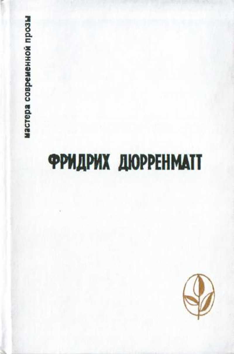 Книги автора Дюрренматт Фридрих