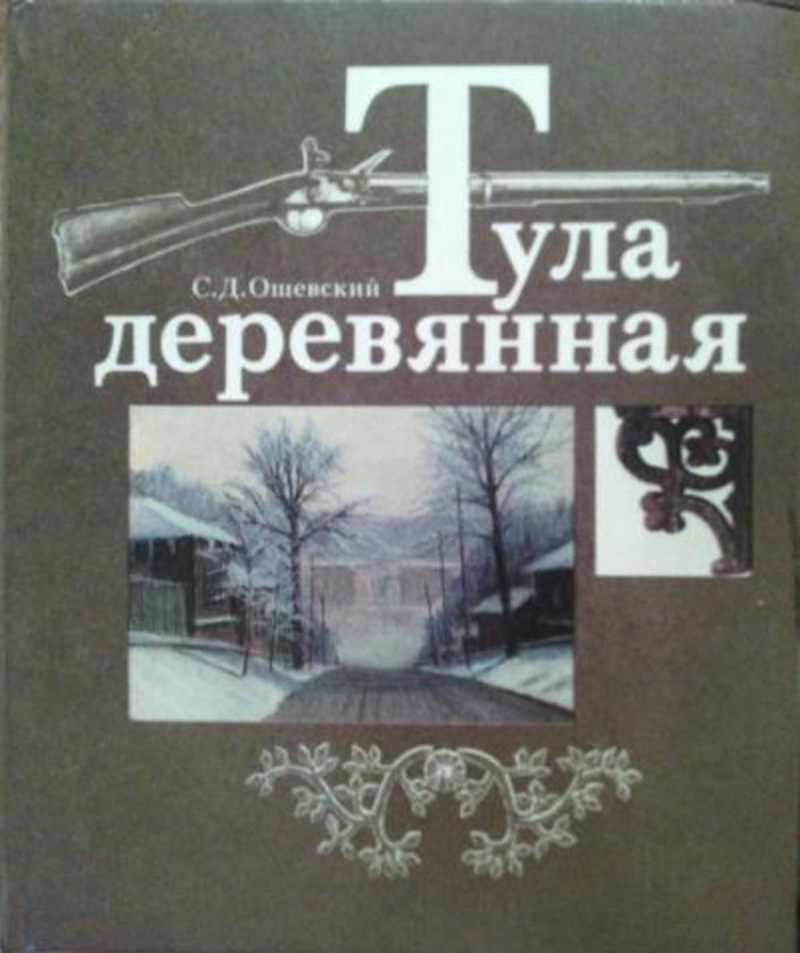 Д тул. Тула деревянная Ошевский. Тула деревянная книга. Тульское Издательство книги. Ошевский Станислав Дмитриевич.