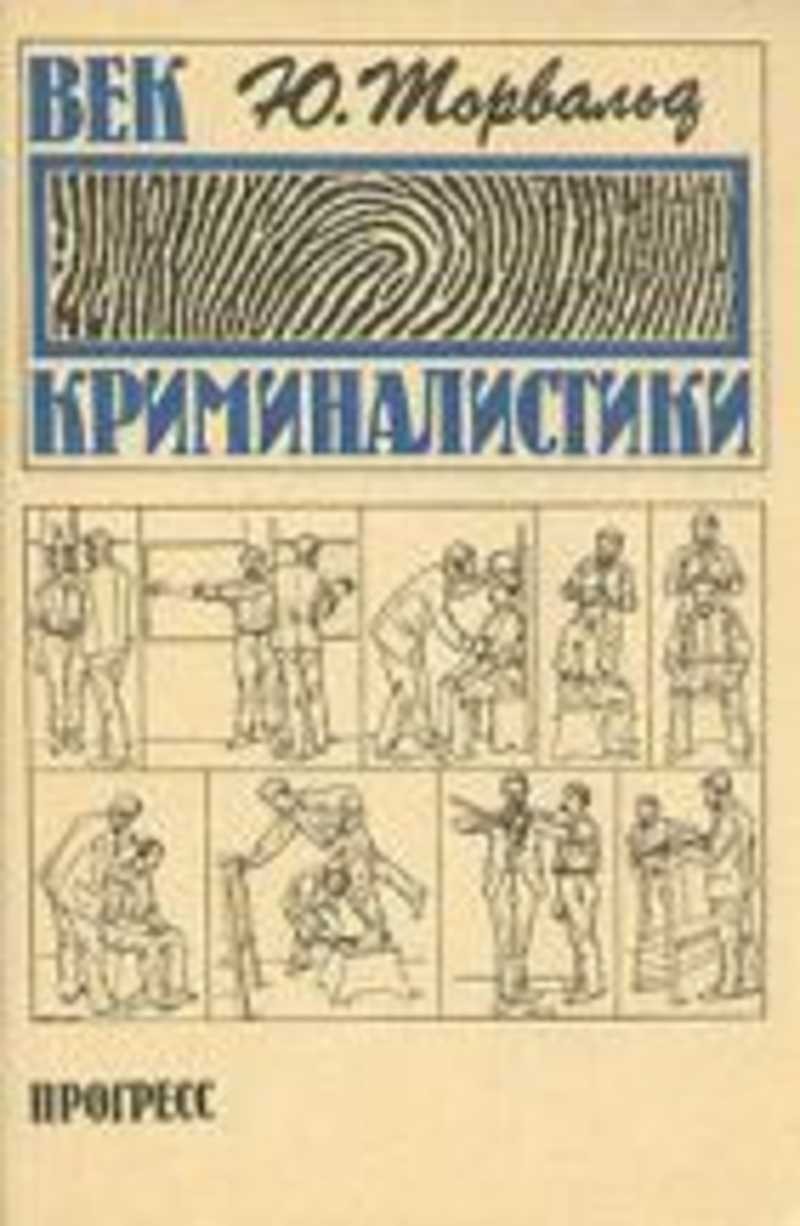 История развития криминалистики. Век криминалистики Юрген. Торвальд век криминалистики. Век криминалистики книга. Юргена Торвальда век криминалистики доклад.