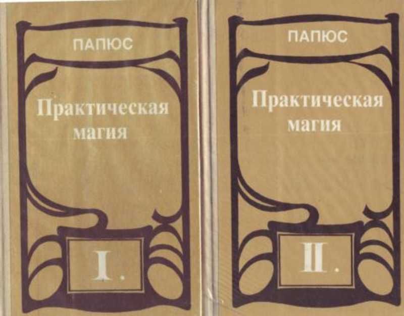 Книги магия практика. Папюс практическая магия 2 Тома. Папюс практическая магия 1992. Папюс практическая магия 1993. Папюс практическая магия 2 том.