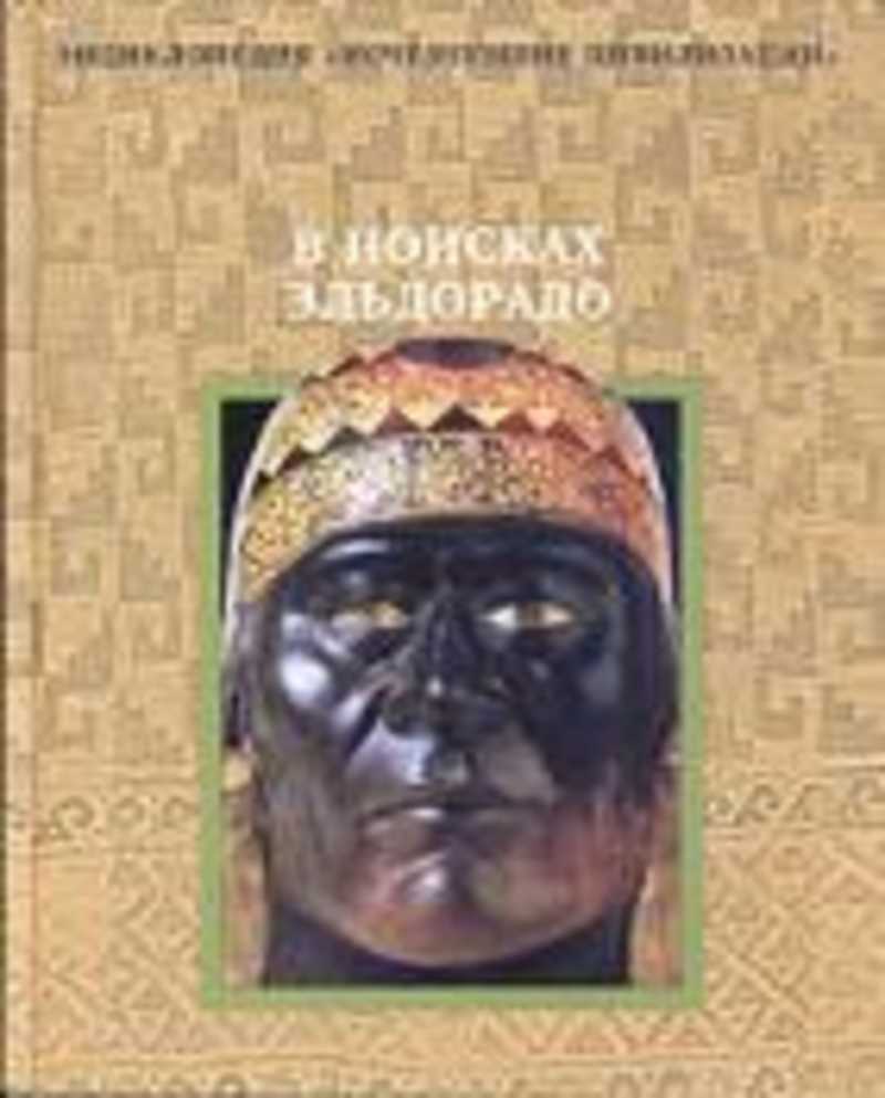 Исчезнувшие цивилизации. Энциклопедия исчезнувшие цивилизации. Исчезнувшие цивилизации книги. Книга в поисках Эльдорадо цивилизации. В поисках Эльдорадо книга.