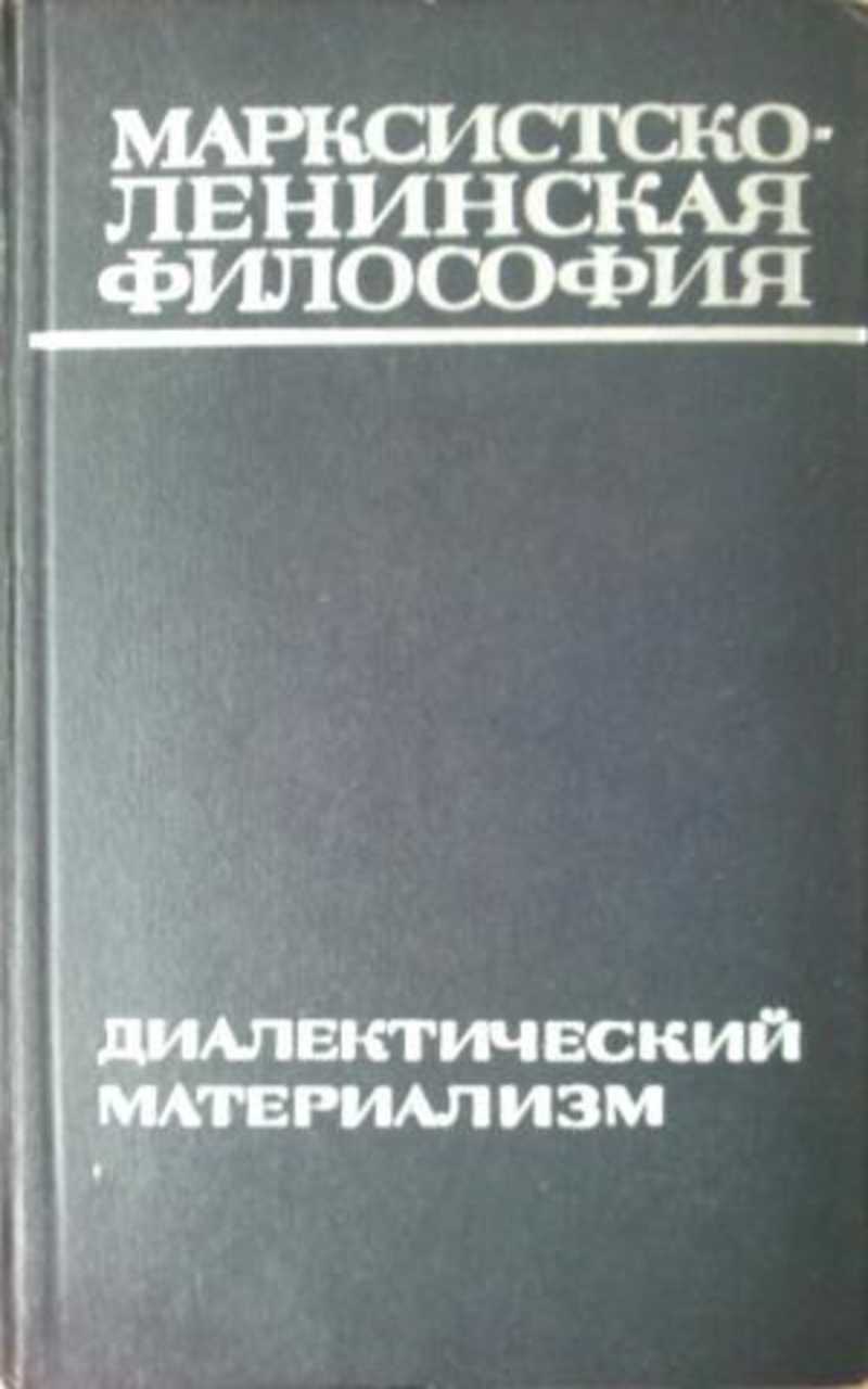 Материализм книга