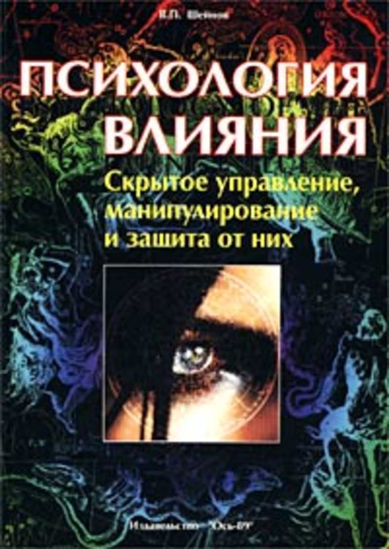 Книга влияние. Виктор Шейнов книга манипулирование и защита. Психология книги. Психология влияния книга. Шейнов психология влияния.