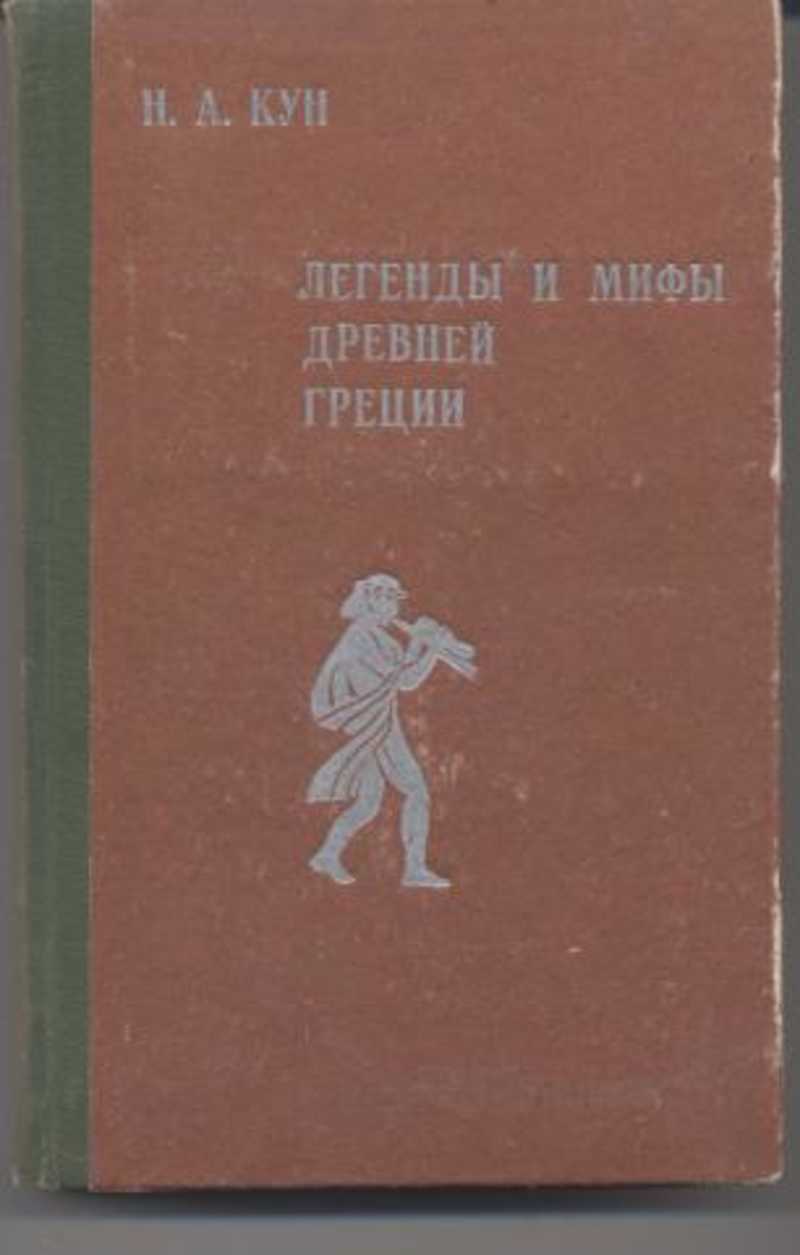 Мифы греции кун. Мифы древней Греции Советская книга. Кун н а легенды и мифы древней Греции 1975. Мифы древней Греции советское издание. Мифы и легенды древней Греции Автор.