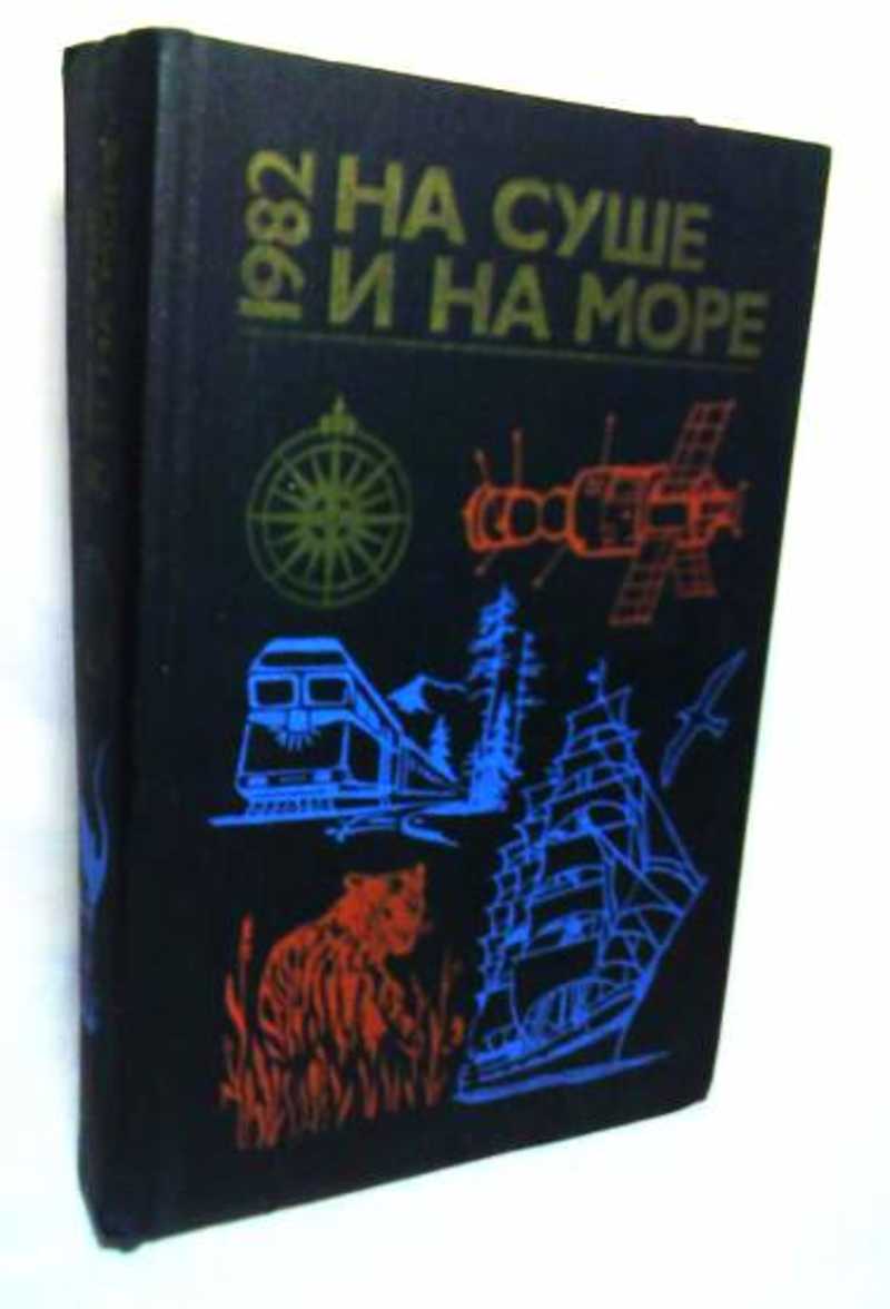 Альманах на суше и на море 1982. На море и на суше. На суше и на море книга.