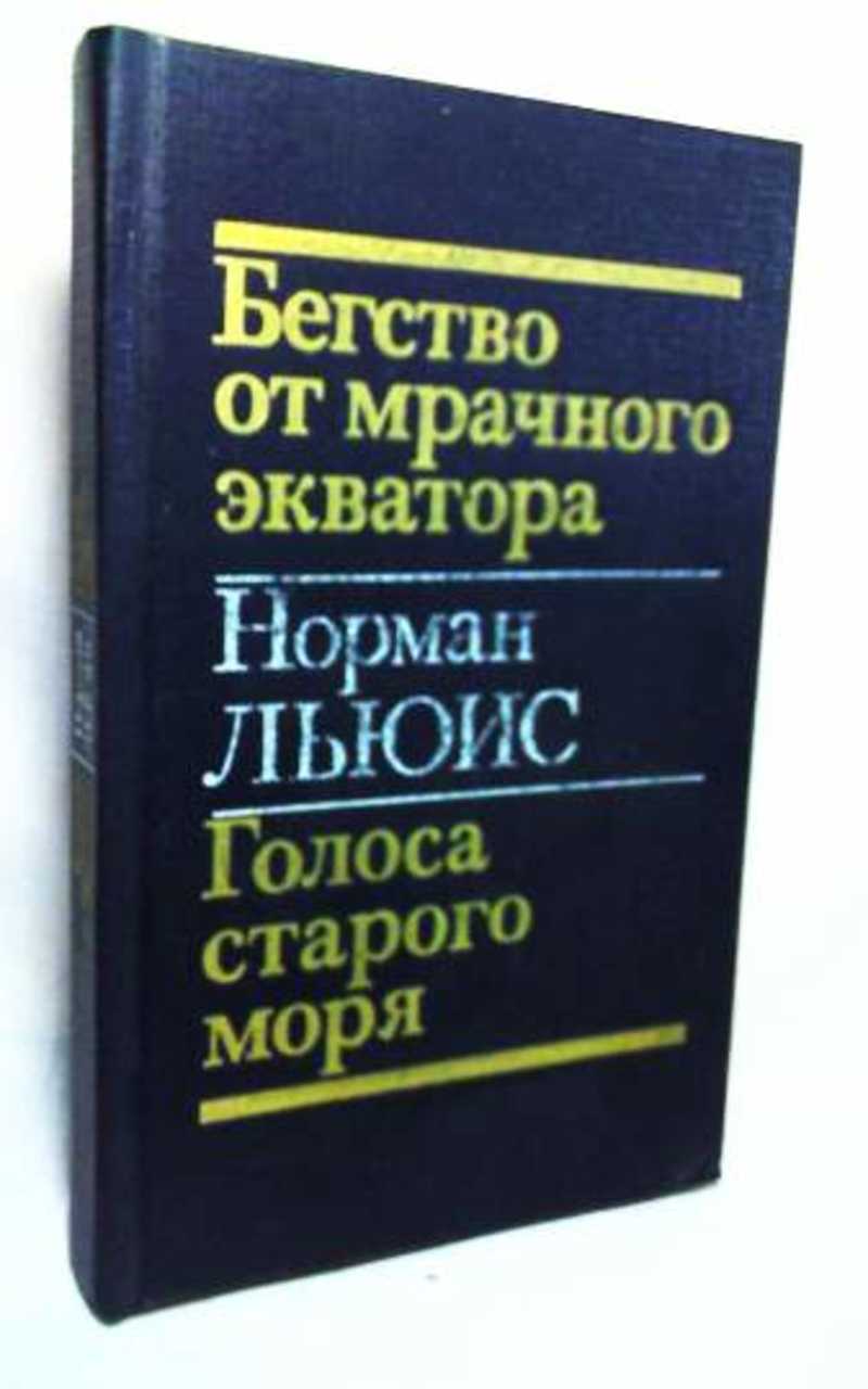 Бегство от мрачного экватора; Голоса старого моря