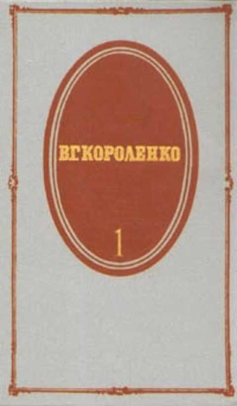 Книги собрание сочинений. Короленко собрание сочинений в 5 томах художественная литература. Из жизни искателя Короленко.