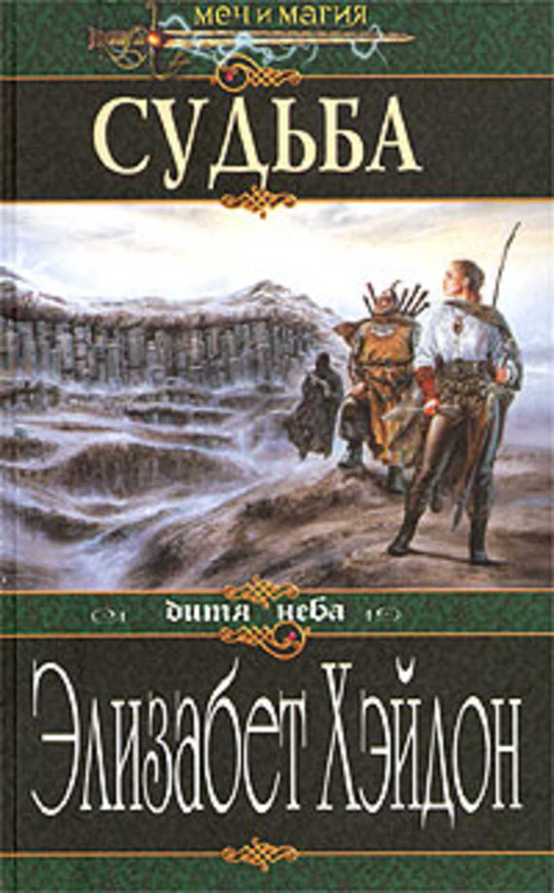 Покоренная судьбой. Элизабет Хэйдон. Рапсодия книга Элизабет Хэйдон. Рапсодия: дитя крови книга. Симфония веков ￼Автор: Элизабет Хэйдон.