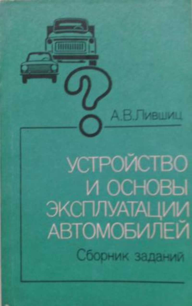 Учебник устройство. Книга а в Лившиц устройство и основы эксплуатации автомобилей. Устройства и основные эксплуатации автомобиля книга. Основы конструкций книга машин. Гдз устройство и основы эксплуатации.