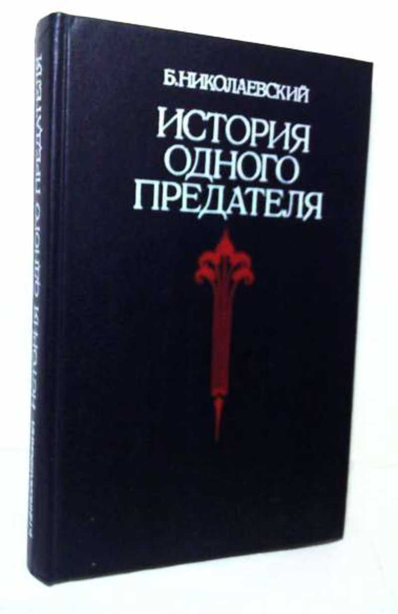 Книга изменник. Б Николаевский история одного предателя. Николаевский, Борис Иванович история одного предателя. Б.И. Николаевский книги. Николаевский история одного предателя 1991.