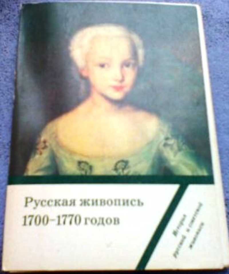 Русская живопись 1700-1770 годов. Комплект открыток