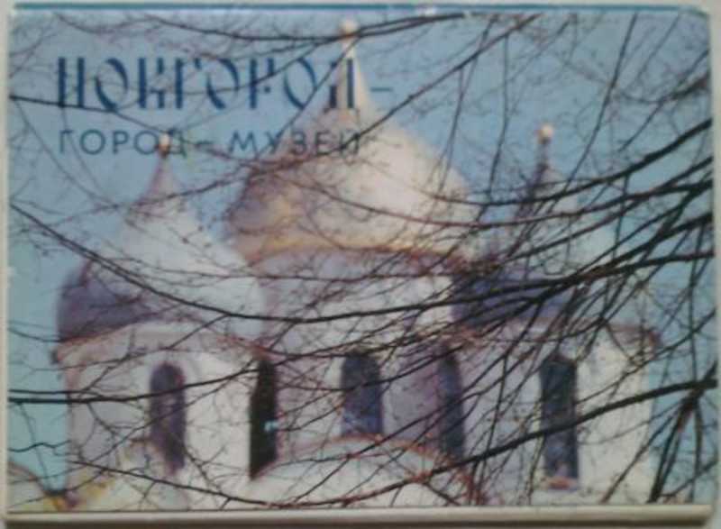 Новгород - город-музей. Комплект из 12 открыток