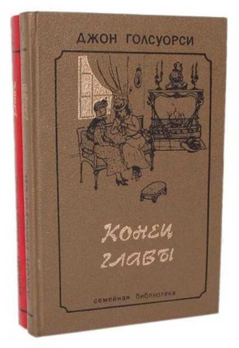 Конец главы. Джон Голсуорси конец главы. Голсуорси конец главы книга. Конец главы Голсуорси на английском. Самое интересное Джон Голсуорси.