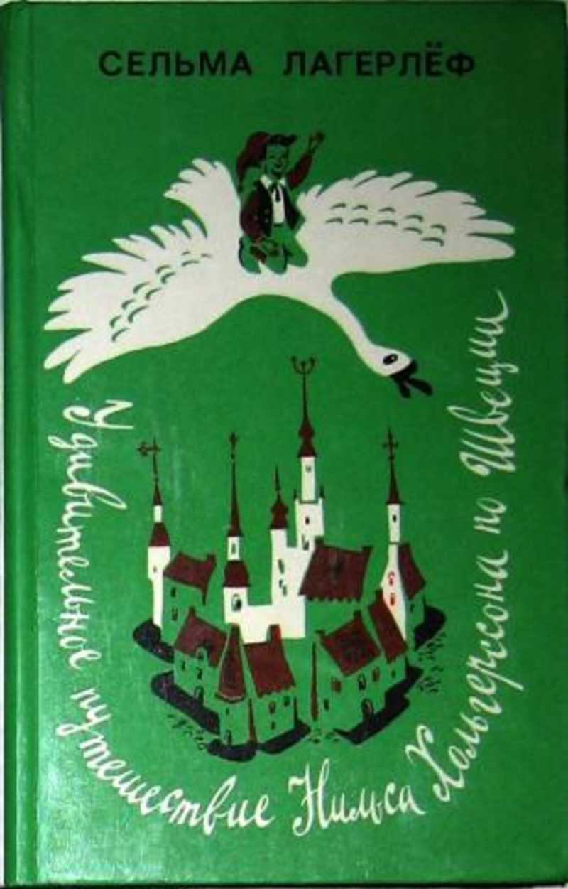 Удивительное путешествие нильса хольгерссона по швеции читать. Удивительное путешествие Нильса. Удивительное путешествие Нильса Хольгерссона с дикими гусями. Лагерлеф книги.