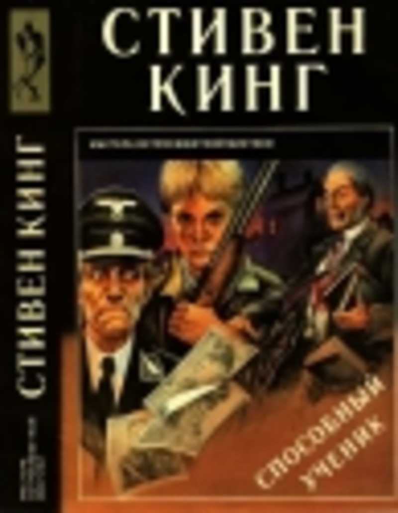 Книга: Способный ученик. Сезон дождей. Люди десятого часа. Крауч-энд. Дом  на Мэйпл-стрит. Мой хорошенький пони. Роды на дому. Пятая четверть. Выпуск  28 Купить за 185.00 руб.