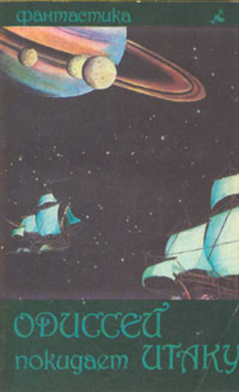 Одиссей покидает. Василий Звягинцев - Одиссей покидает Итаку. Звягинцев Одиссей покидает Итаку иллюстрации. Одиссей покидает Итаку Василий Звягинцев книга. Звягинцев Василий Дмитриевич - Одиссей покидает Итаку обложка книги.