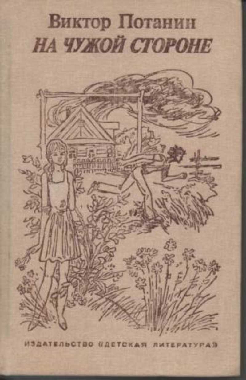 Село и люди книга. Виктор Потанин на чужой стороне. Виктор Потанин книги. Книги Потанина Виктора Фёдоровича. Про что книга на чужой стороне в Потанин.