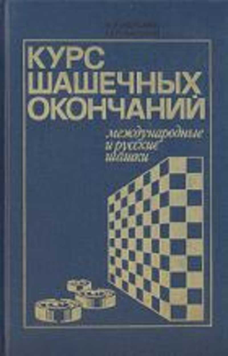 Книга: Курс шашечных окончаний; Международные и русские шашки:  Энциклопедическое издание Купить за 235.00 руб.