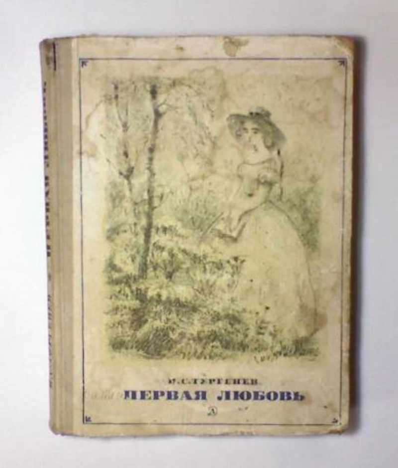 Первая любовь книга. Первая любовь Тургенев 1860. Иван Сергеевич Тургенев первая любовь. Иван Сергеевич Тургенев повесть первая любовь. Книги Тургенева старые.