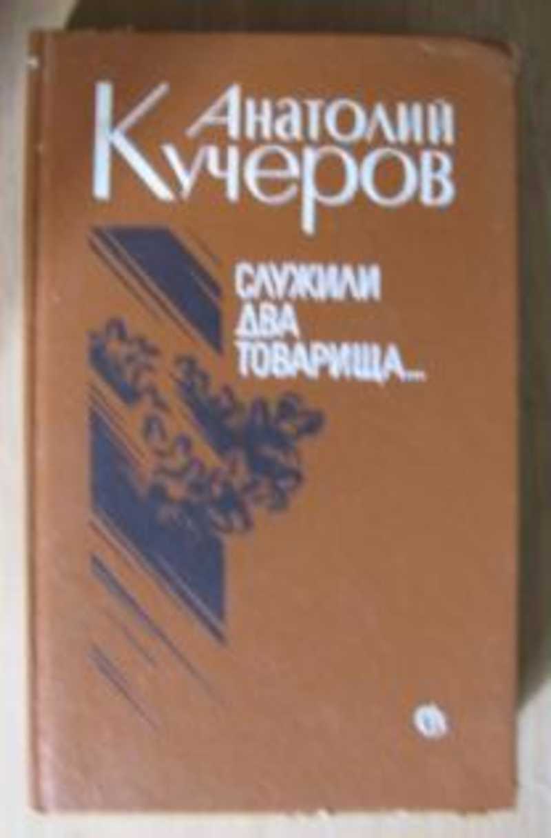 А.Кучеров. Служили два товарища.. Анатолий Кучер писатель. Кучеров служили два товарища 1989. Издательство Анатолия официальный сайт.