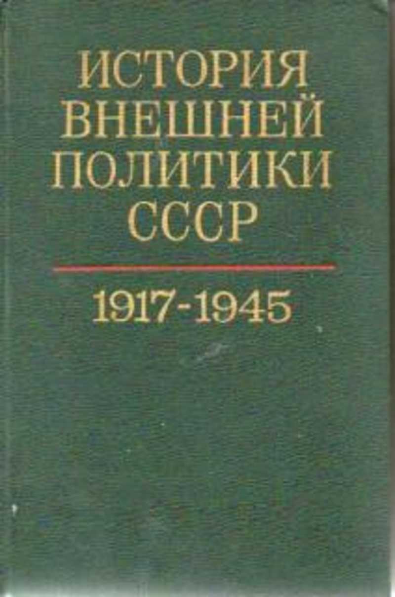 История внешней. История внешней политики СССР. Громыко внешняя политика СССР. Книжка история внешней политики СССР. Внешняя политика СССР 1976.