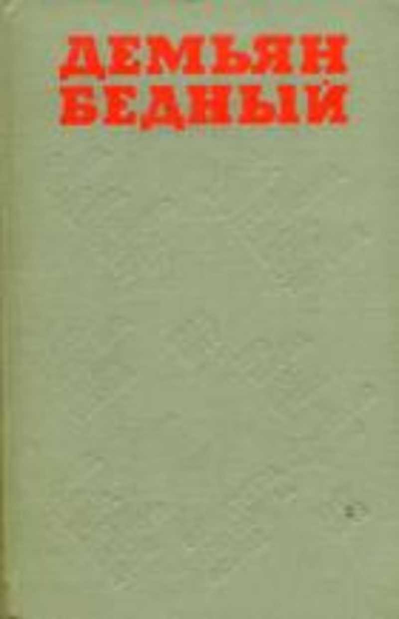 Бедный автор. Демьян бедный избранные произведения. Демьян бедный избранное детская литература. Бедный Демьян избранные произведения 1963. Демьян бедный капитал.