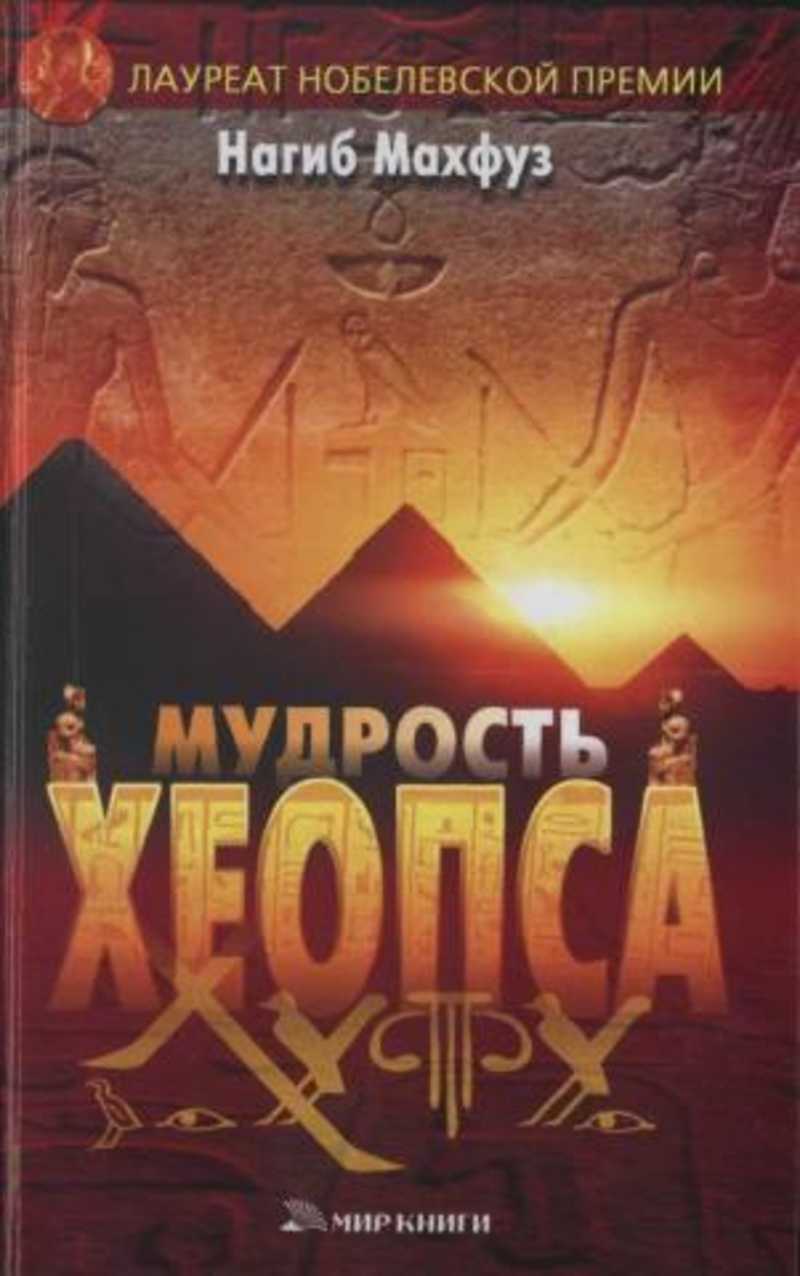 Нагиб махфуз. Махфуз нагиб "мудрость Хеопса". Мудрость Хеопса книга. Нагиб Махфуз книги. Книга мудрости.