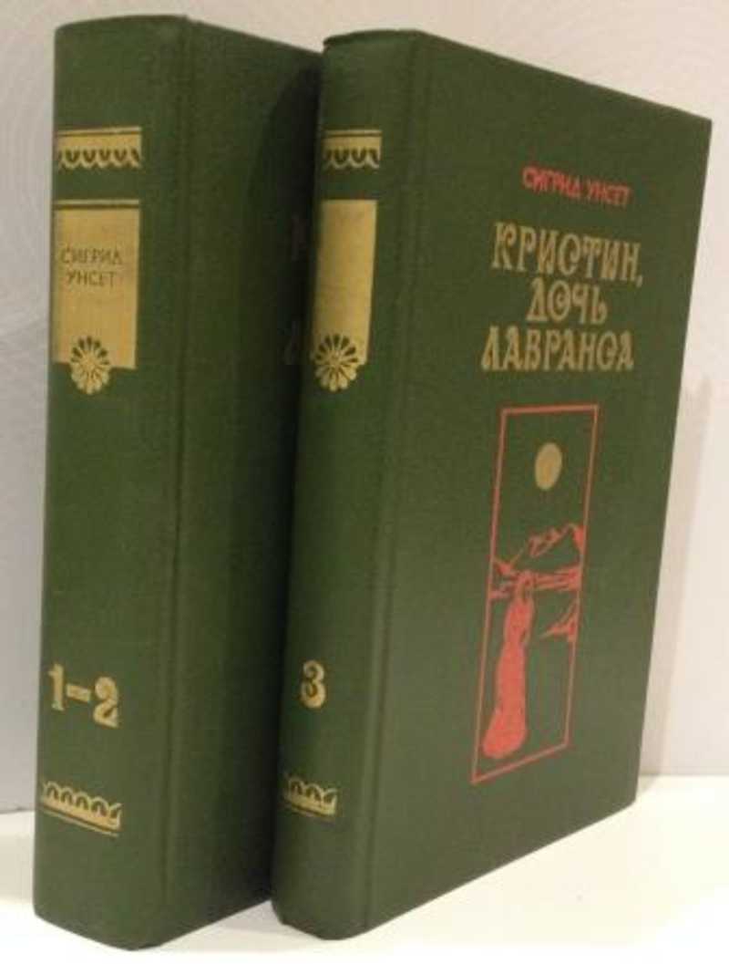 Кристин дочь лавранса сигрид унсет книга отзывы