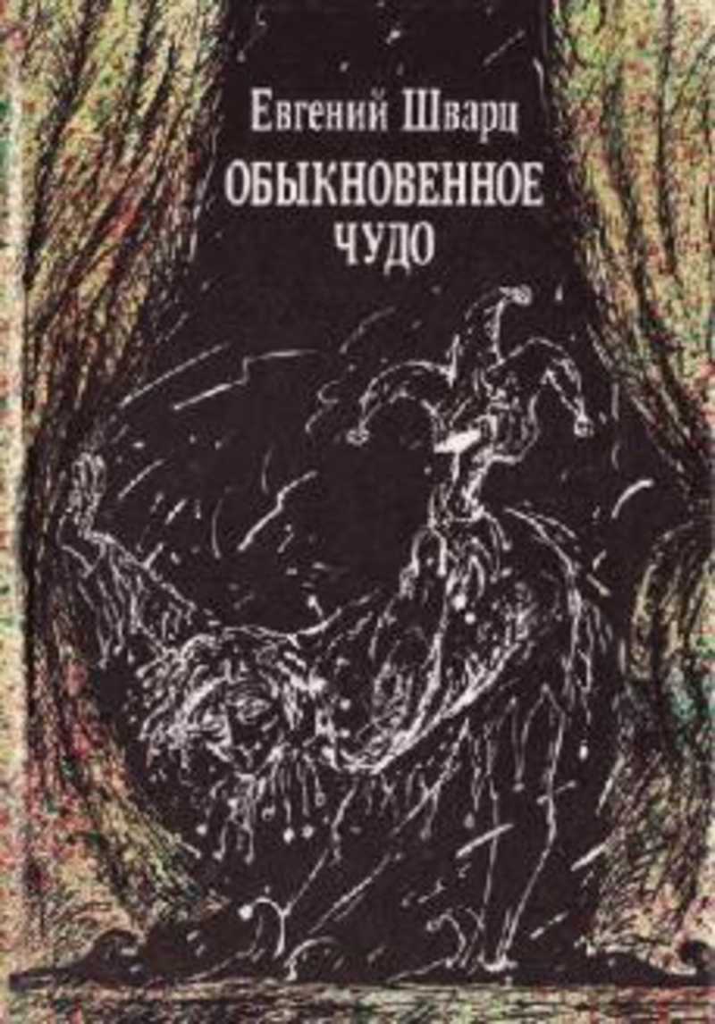 Обыкновенное чудо: Сказки и стихи 