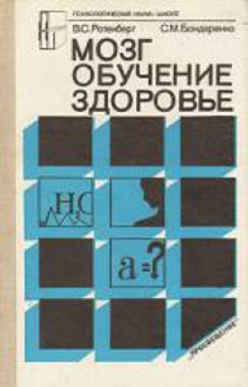 Книга: Мозг. Обучение. Здоровье Купить за 95.00 руб.