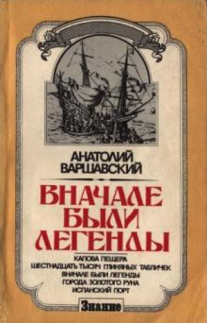 М знание. Писатель Варшавский Анатолий. Анатолий Семёнович Варшавский книги. Анатолий Варшавский. Колумбы каменного века. Начало книги.