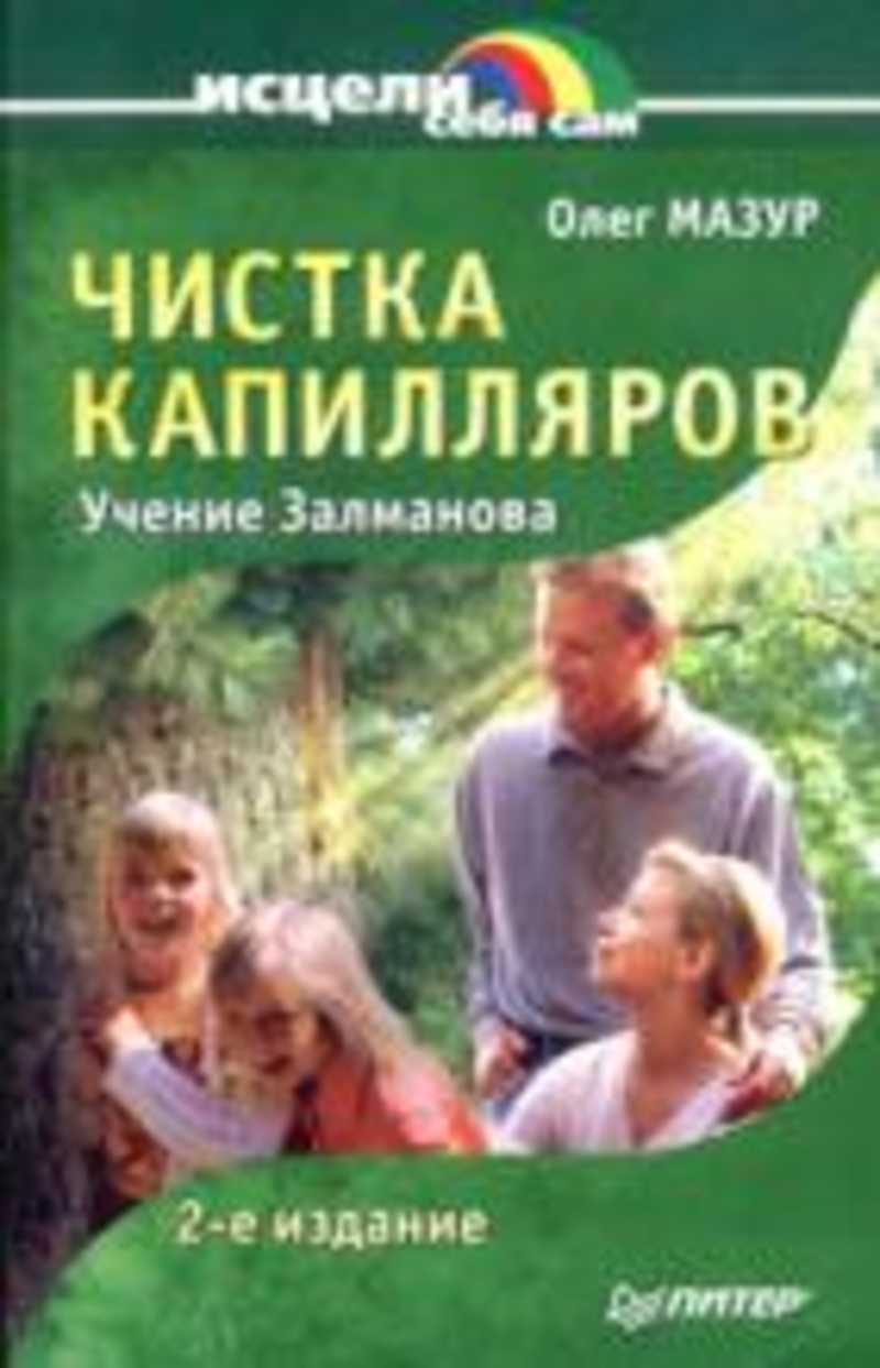 Книга мазуров. Чистка капилляров учение Залманова. Книги Залманова. Книга Мазура. Капилляротерапия Мазур.