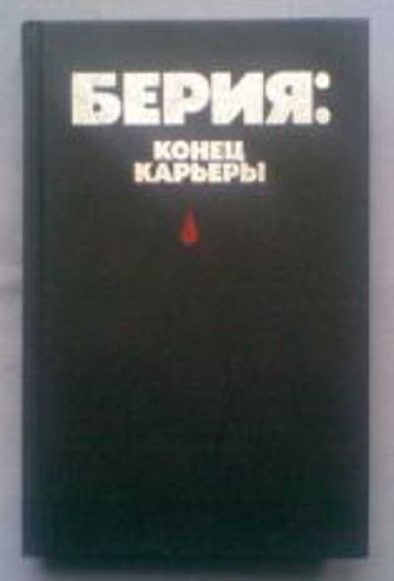 Спецназ берии книги. Берия конец карьеры. Книга Берия конец карьеры. Владимир Некрасов. Берия: конец карьеры. Берия конец карьеры 1991 обложка книги.